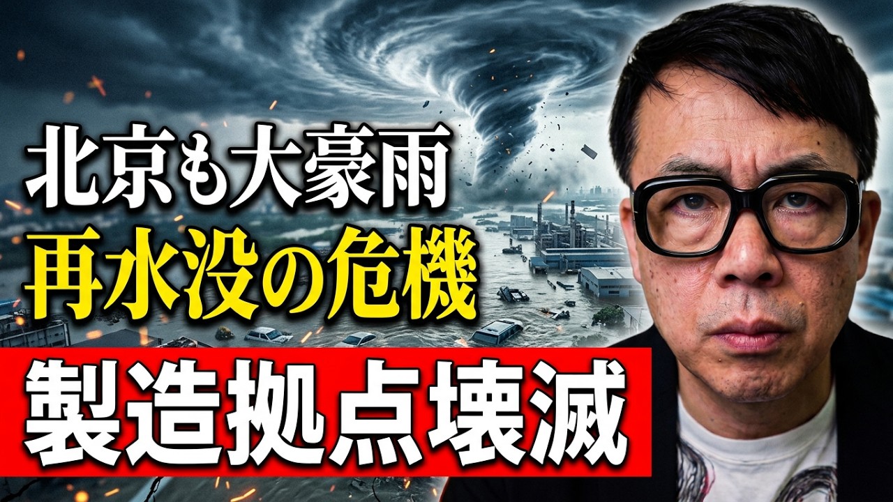 １００万人が避難！？レベル４の警告！？中国経済ガチカウントダウン！台風13号（ドルフィン）が大暴れ！？自動車製造拠点の湖北省、北京も今夜大豪雨で紫禁城は再水没？｜上念司チャンネル ニュースの虎側
