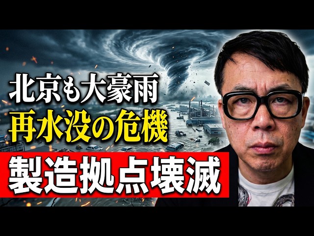 １００万人が避難！？レベル４の警告！？中国経済ガチカウントダウン！台風13号（ドルフィン）が大暴れ！？自動車製造拠点の湖北省、北京も今夜大豪雨れる紫禁城は再水没？｜上念司チャンネル ニュースの虎側