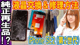 【修理】謎の純正再生品!?画面割れiPhone SE2の液晶交換修理する方法･手順【解説】