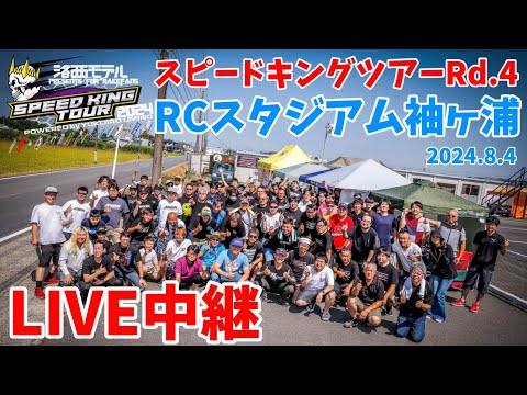スピキンRd.4 袖スタライブ中継　スピードキングツアー2024 RCスタジアム袖ヶ浦