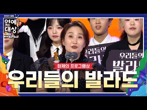 🏆2025 SBS 연예대상 화제의 프로그램상 우리들의 발라드🏆 "그 시절 추억의 한 조각을 추억해 주셔서 감사합니다" #2025SBS연예대상