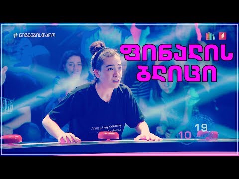 ნინი ჩარკვიანი - ფინალის ბლიცი