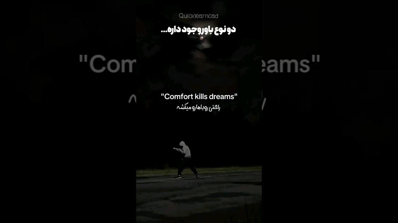 هروقت احساس راحتی کردی بدون داری عقب میمونی... 