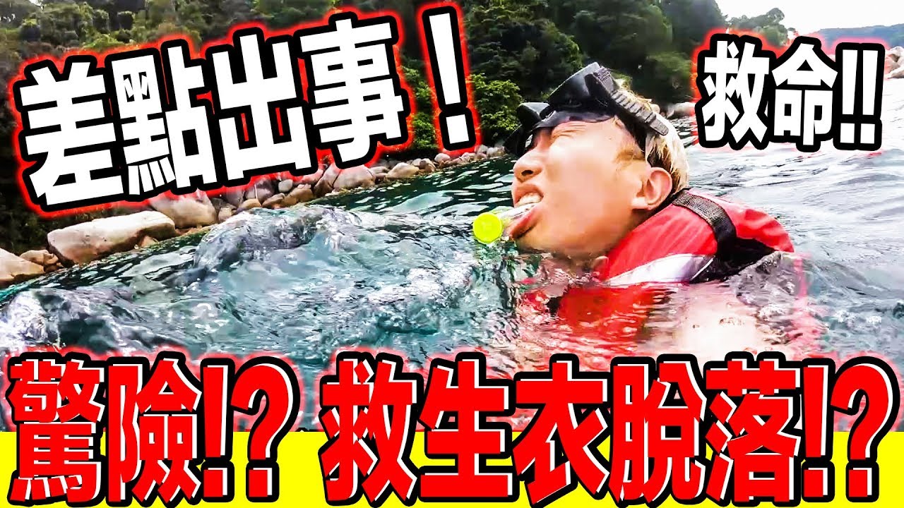 差點出事！浮潛途中救生衣脫落！ 超驚險！