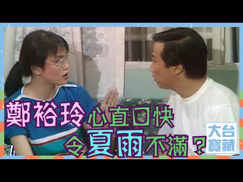 大台寶藏 | 鄭裕玲心直口快令夏雨不滿？ | 歡樂今宵