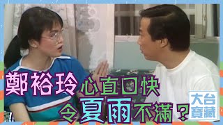 大台寶藏 | 鄭裕玲心直口快令夏雨不滿? | 歡樂今宵