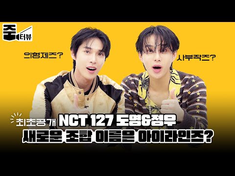 [ENG] *최초공개* 사부작즈🐰🐶의 비공식 이름은 아이라인즈? 꿀조합 티키타카 가득한 NCT 127 도영&정우 l 줌터뷰