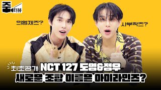 ['Zoom'terview] *First Release* Lighties'🐰🐶unofficial name is The Eye-liners? NCT 127 DOYOUNG&JUNG