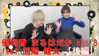 【優利香 まるはだか Vol.3 feat.回陽 健太】後編