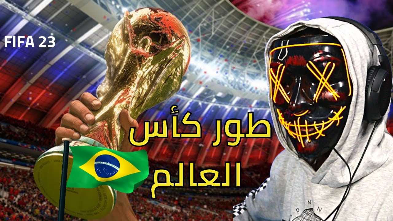 FIFA 23 | كاس العالم فيفا 23 , نجرب طور كاس العالم مع المنتخب البرازيلي وهل بنوصل النهائي ؟؟