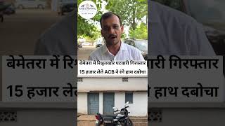 बेमेतरा में रिश्वतखोर पटवारी गिरफ्तार 15 हजार लेते ACB ने रंगे हाथ दबोचा#bemetara #news #cg #police
