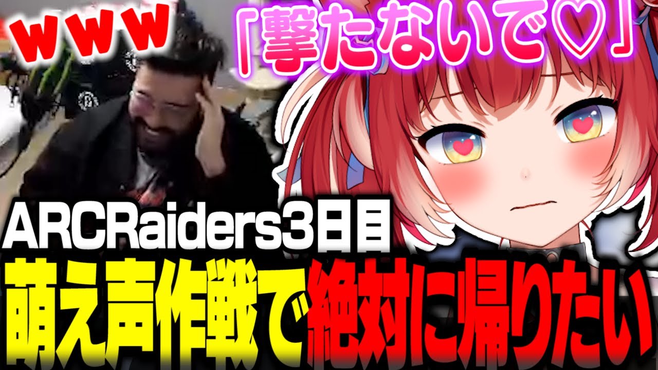 ARCRaidersで絶対に帰るために萌え声作戦を画策するかるび達ｗｗ【赤見かるび切り抜き しんじ ファン太 ARCRaiders】