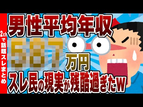 【大幅上昇!!】日本人男性平均年収〇〇〇万円!!!スレ民の現実が残酷過ぎたｗ【2chまとめ】