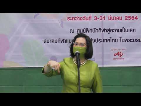 พิธีปิดโครงการการปลูกฝังและพัฒนาทักษะการเล่นกีฬาแบดมินตันให้แก่นักเรียนโรงเรียนสวนลุมพินี