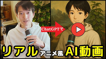 ChatGPTで自分をアニメ風にしてから喋るAI動画を作る流れを実演