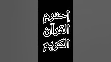 القرآن الكريم #ماهر_المعيقلي #اكسبلور #المصحف #دويتو #الرحمن #لايك