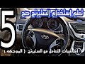 الستيرنج ( الدركسيون )  كيفيه استخدامه بطريقه صحيحه #المدرب_خالد_الخراز