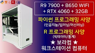 R9 7900 + RTX 4060 : AI 핀테크 박사 R / 파이썬 코딩 프로그래밍, 빅데이터 통계 딥러닝 머신러닝 연구용 컴퓨터 견적 #보라컴 #딥러닝컴퓨터 #인공지능컴퓨터