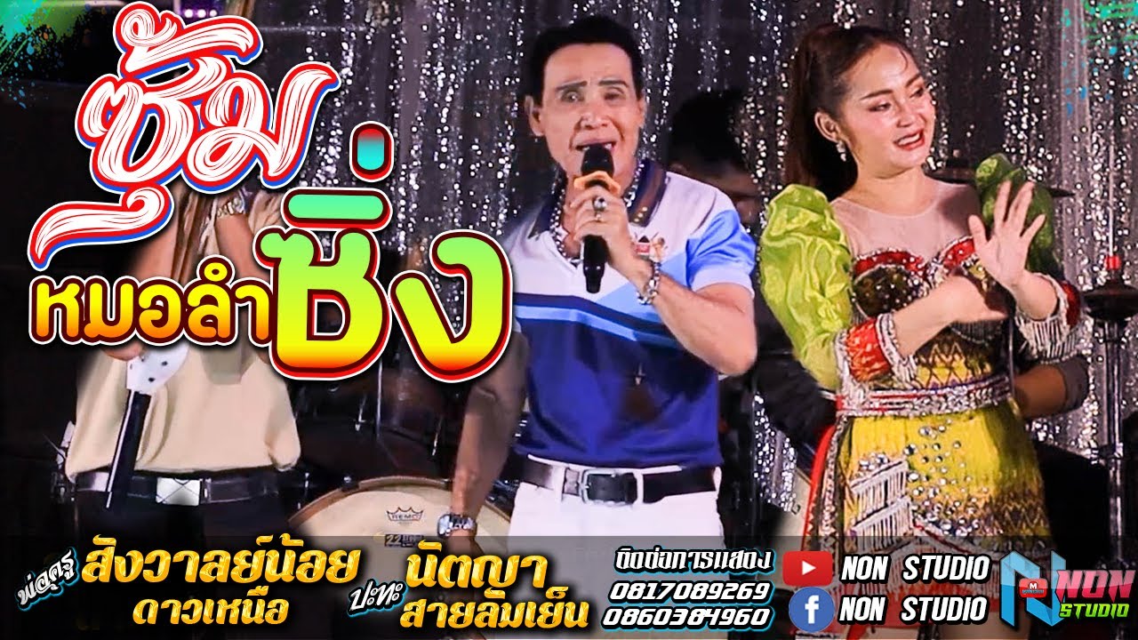 ซุ้มหมอลำซิ่ง # พ่อครูสังวาลย์น้อย ดาวเหนือx นัตญา สายลมเย็น !จรัสซาวด์ แอนดไลท์ ขอนแก่น