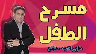 مسرح الطفل (1) - د/ إبراهيم حجاج