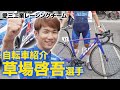 愛三工業レーシングチーム　自転車紹介 草場啓吾選手