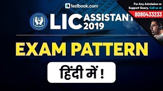 LIC Assistant Exam Pattern 2019 | LIC Assistant Prelims and Mains Paper Pattern | LIC Preparation