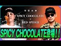 【SPICY CHOCOLATE登場!!】 RED SPIDER&times;SPICY CHOCOLATE対談企画【前編】
