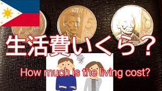 【フィリピン2020#73】ダバオでの生活費を公開！Publish living expenses in Davao!