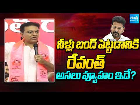 నీళ్లు బంద్ పెట్టడానికి రేవంత్ అసలు వ్యూహం ఇదే? KTR Reveal Revanth Conspiracy On Water | Sakshi Tv - SAKSHITV