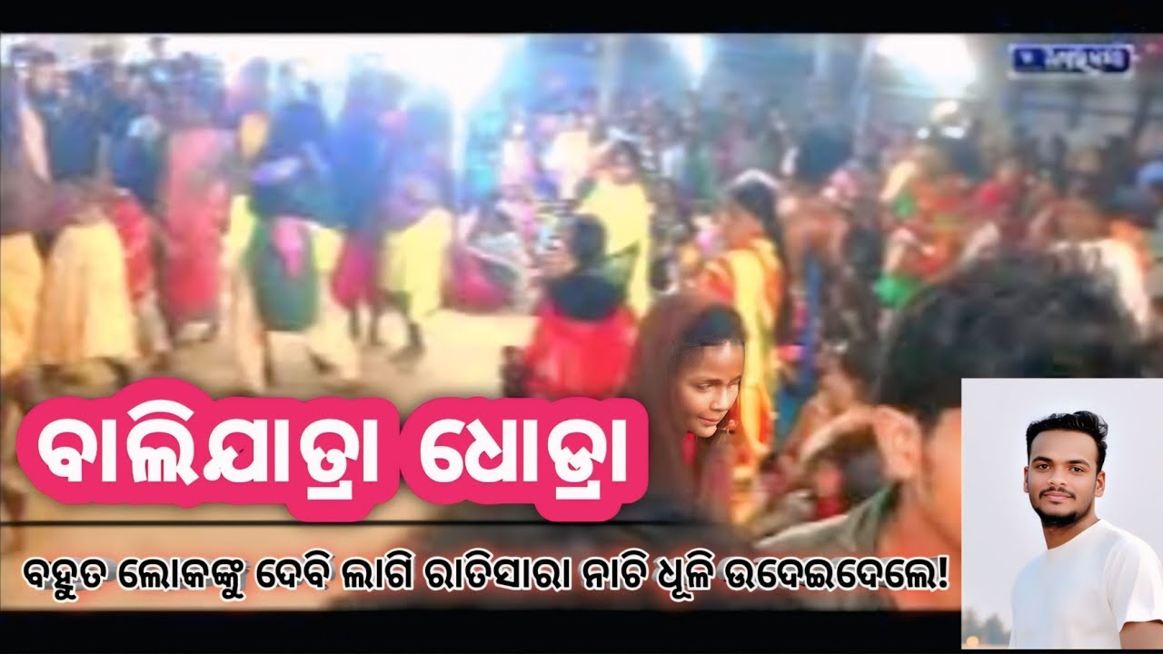 Dhodra Balijatra! ଧୋଡ୍ରା ବାଲିଯାତ୍ରା ରେ  ବହୁତ ଲୋକ ଙ୍କୁ ଦେବୀ ଲାଗି ରାତି ସାରା ନାଚି ଧୂଳି ଉଡେଇଦେଲେ 