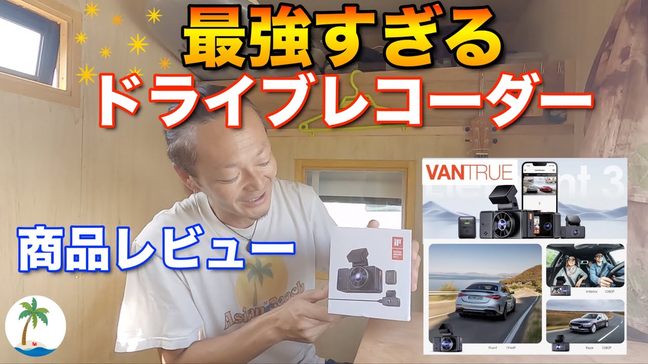 最強のドライブレコーダー】3カメ録画で死角無し、超高性能のドラレコ 