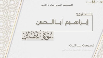 المصحف المرتل ١٤٤٤هـ | سورة التغابن كاملة للقارئ إبراهيم أباالحسن | Surat Al-Taghabun
