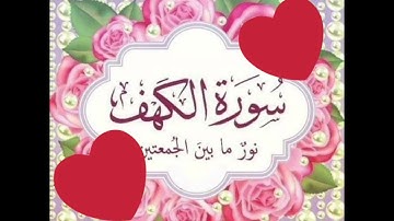 (سورة الكهف)💫💙نور ما بين الجمعتين 💫💙 معلومه مفيده عن(سورة الكهف) اتمني يارب الكل يستفاد 🤲❤