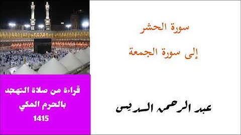 عبد الرحمن السديس : من سورة الحشر إلى سورة الجمعة من تهجد ليلة 25 عام 1415