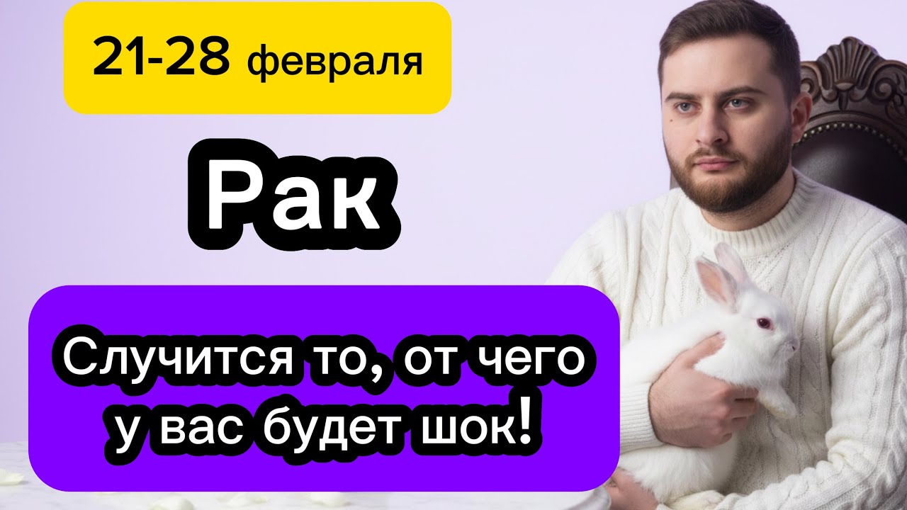 Рак - 21-28 февраля. Таро. Случится то, от чего у вас будет шок! 