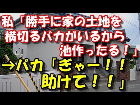 【修羅場】 私「勝手に家の土地を横切るバカがいるから池作ったる！」→バカ「ぎゃー！！助けて！！」 スカッと修羅場ラバンダ