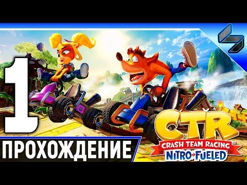 Crash Team Racing Nitro Fueled ➤ Прохождение На Русском Часть 1 ➤ Геймплей На PS4 Pro