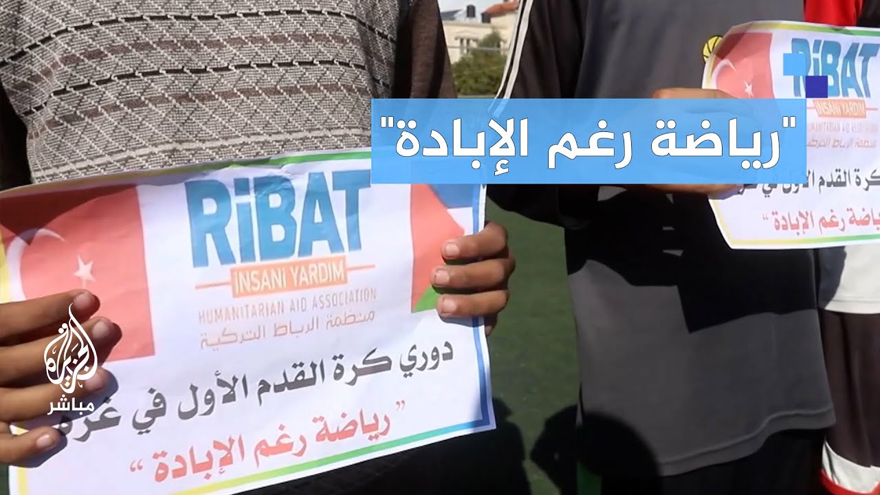 دورة كرة قدم للناشئين النازحين تخليدا لذكرى شهداء حرب غزة من الرياضيين