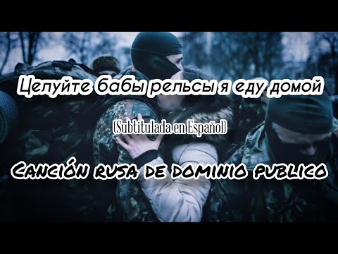 Армейские Песни - Целуйте Бабы Рельсы Я Еду Домой (Subtitulada en Español)