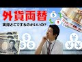 【必見！】外貨の両替ってどこでするのがお得なの？海外旅行前に必見の両替情報をお届けします。