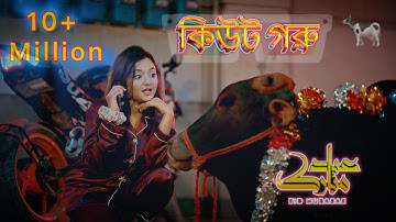 Cute Goru || কিউট গরু || Eid Song 2025