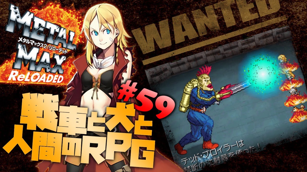 メタルマックス2 リローデッド #59】宿敵テッド・ブロイラー！がががー