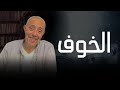 كيف تتغلب على الخوف كيف تتغلب على الخوف