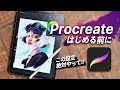 【Procreateをはじめる前に】意外とみんな知らない設定まとめ。コレ知らないと損！