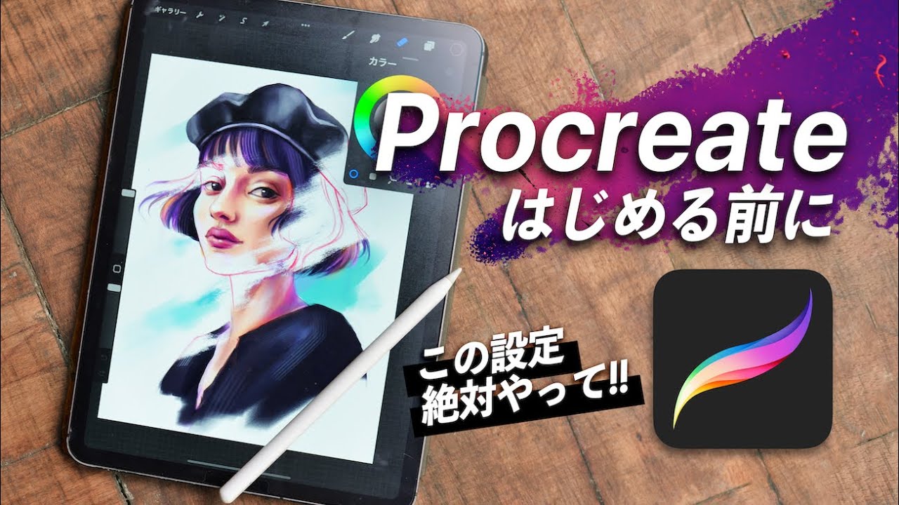 【Procreateをはじめる前に】意外とみんな知らない設定まとめ。コレ知らないと損！