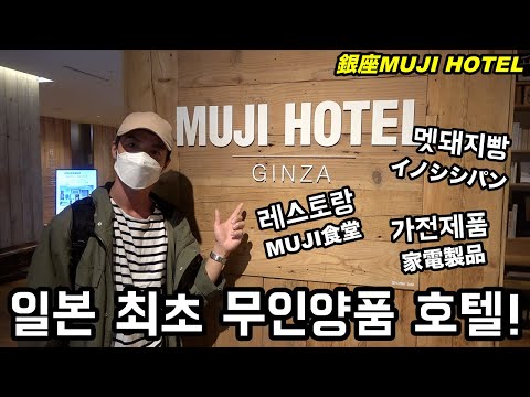 일본 최초 <strong>무인양품</strong> 호텔[<strong>무인양품</strong> 가전제품은 또 뭐지??]