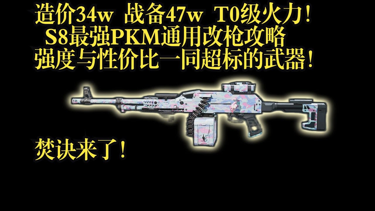 三角洲行动S8最强PKM改枪焚诀，全地图通用T0，开火自动横扫绝密！