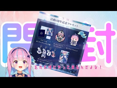 ホロライブ 湊あくあ 活動6周年記念 グッズフルセット 湊あくあ 活動6周年記念 グッズ フルセット 新品未開封