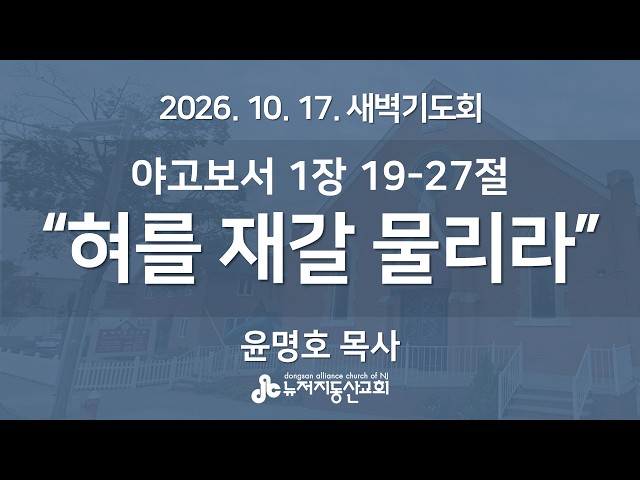 "혀를 재갈 물리라" (약 1장 19-27절) -  윤명호 목사 | 2026. 10. 17.  매일성경 새벽설교