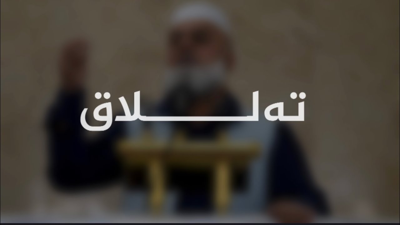 الطلاق هدم البيوت